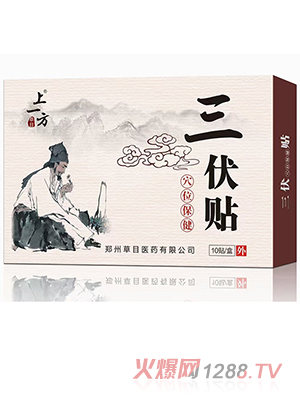 上一方三伏貼