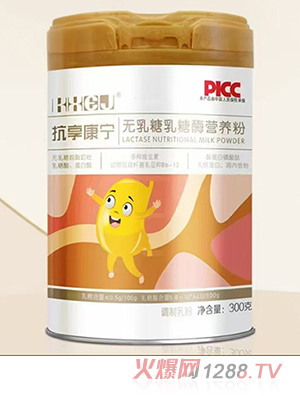 抗享康寧無乳糖乳糖酶營養(yǎng)粉