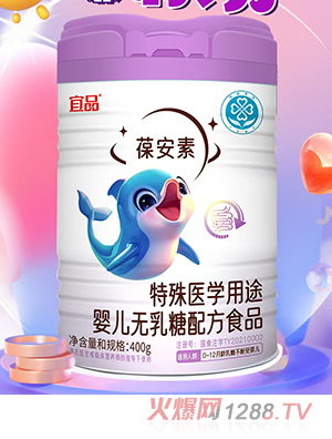 宜品葆安素特殊醫(yī)學(xué)用途嬰兒無乳糖配方食品