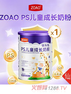 ZOAO領(lǐng)樂聰PS兒童成長奶粉