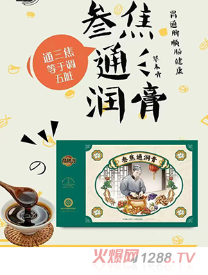 福膳方參焦通潤(rùn)膏