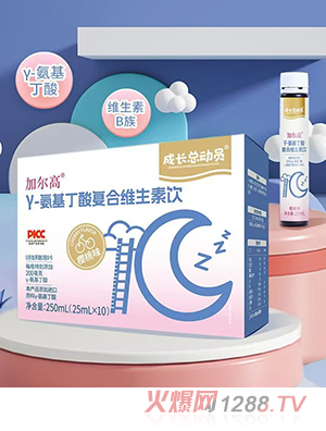 成長總動員加爾高γ-氨基丁酸復(fù)合維生素飲