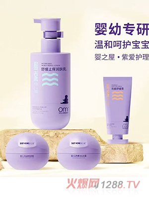 嬰之屋紫愛護(hù)理系列