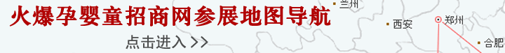 火爆孕嬰童招商網(wǎng)參展地圖導(dǎo)航