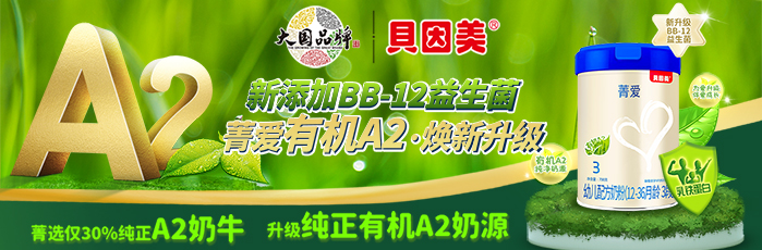 貝因美菁愛(ài)幼兒配方奶粉