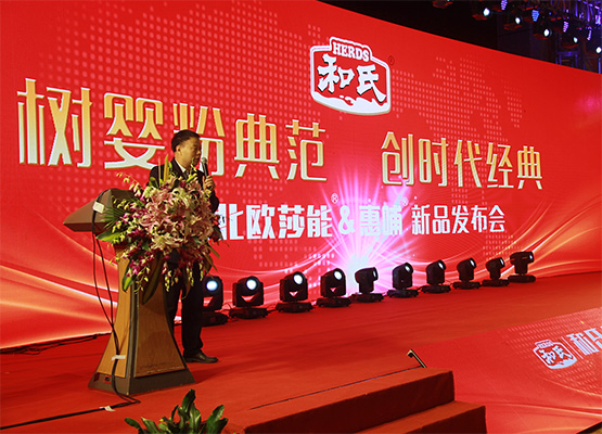 和氏北歐莎能、惠哺新品發(fā)布會